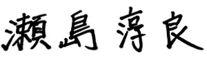 瀬島淳良