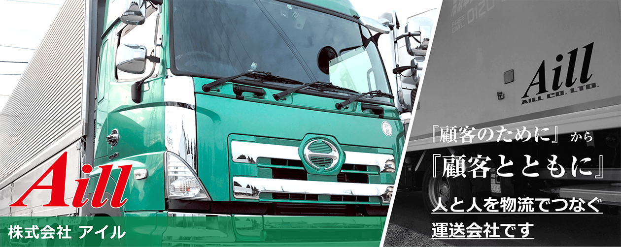 『顧客のために』から『顧客とともに』 人と人を物流でつなぐ運送会社です